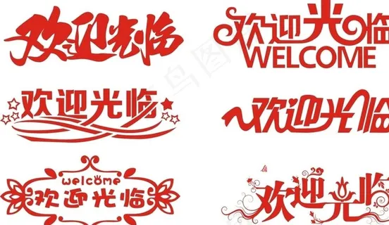 欢迎光临图片