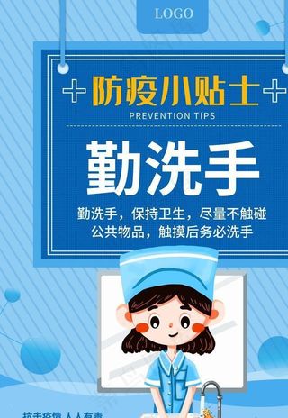 防疫小贴士图片