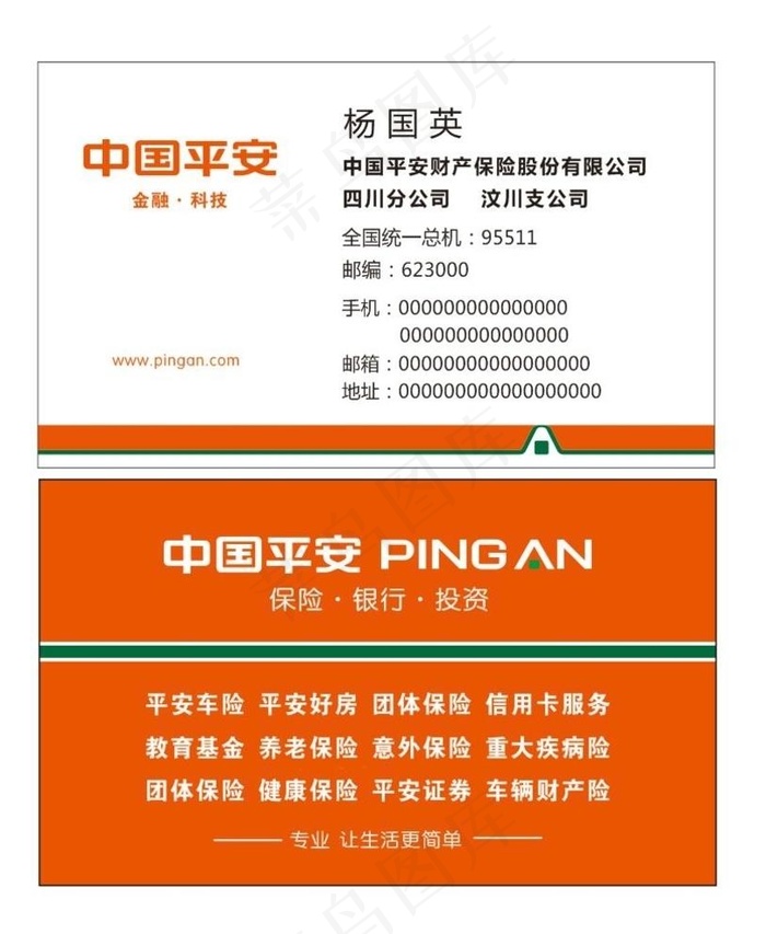 平安名片图片cdr矢量模版下载