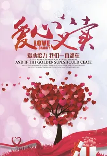 慈善活动海报图片