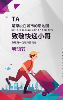 五一致敬快递小哥海报图片 五一致敬快递小哥海报图片