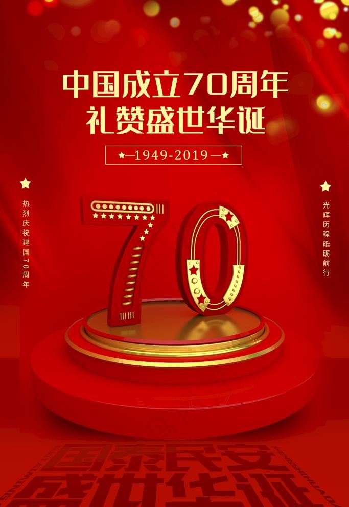 庆祝建国70周年宣传海报图片