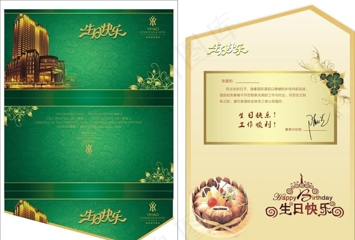 酒店员工生日贺卡图片(210X297)cdr矢量模版下载