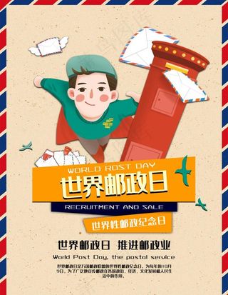 邮政日图片