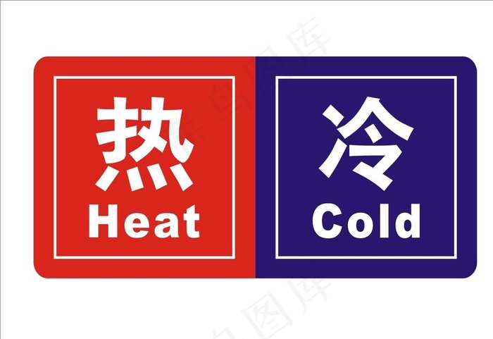 冷热牌图片cdr矢量模版下载