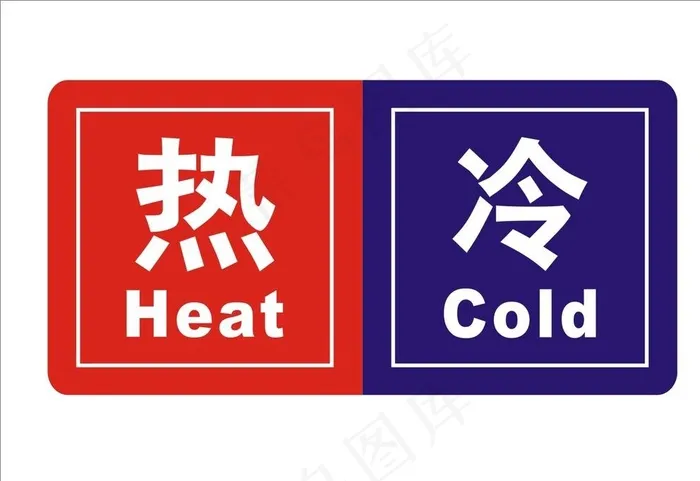 冷热牌图片cdr矢量模版下载