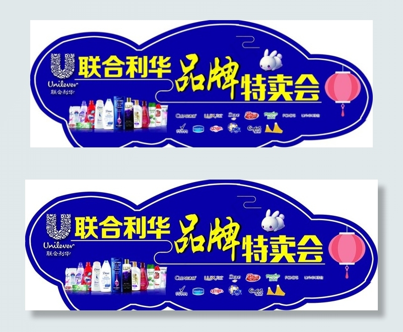 联合利华图片(4252X1709(DPI:72))psd模版下载