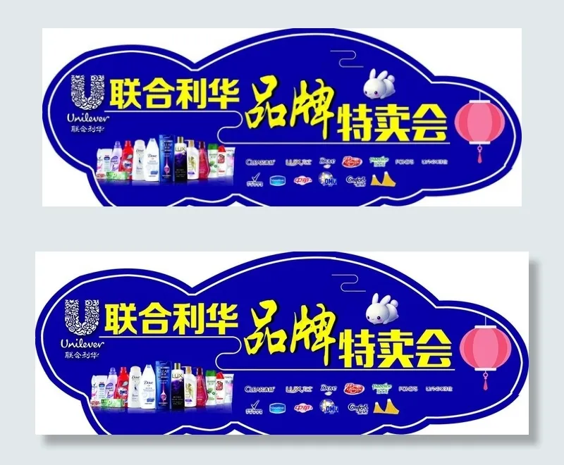 联合利华图片(4252X1709(DPI:72))psd模版下载