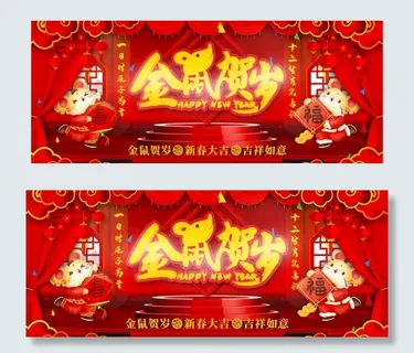 鼠年春节展板图片 鼠年春节展板图片