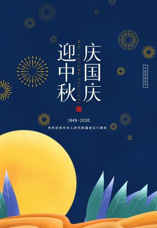 中秋国庆图片