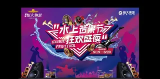 水上音乐节图片