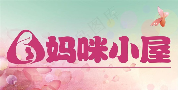 妈咪小屋图片(3307X1772(DPI:300))psd模版下载