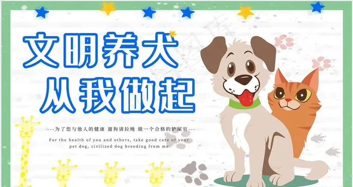 文明养狗图片psd模版下载
