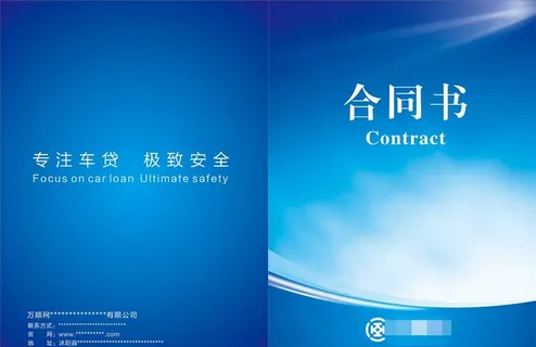 画册 封面 合同书图片