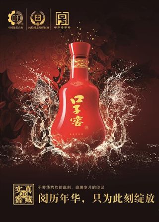白酒宣传海报  口子窖白酒图片