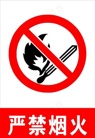 严禁烟火图片