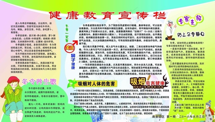 冬季健康教育宣传栏图片