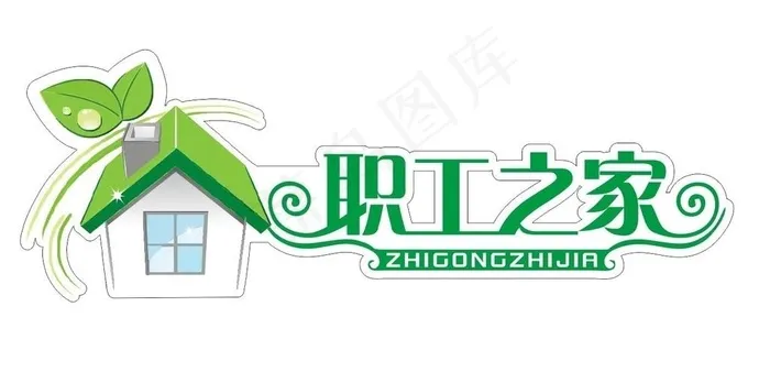 职工之家图片cdr矢量模版下载