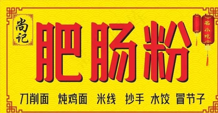 肥肠粉店招图片cdr矢量模版下载