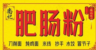 肥肠粉店招图片