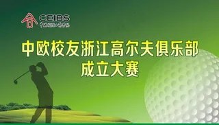 中欧校友高尔夫图片