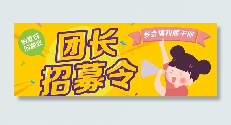 社区团购团长招募图片