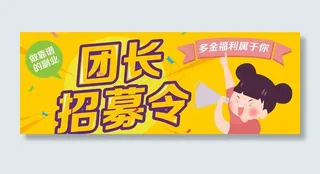 社区团购团长招募图片