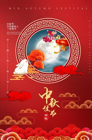 中秋海报图片