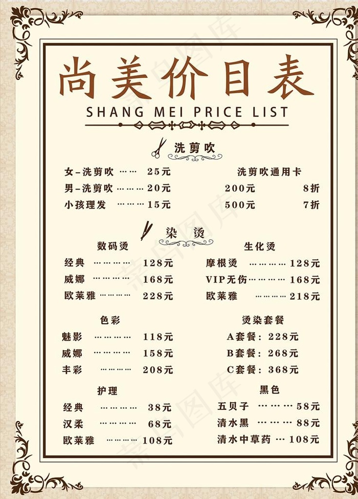 理发价目表图片