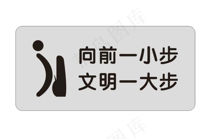 向前一小步图片cdr矢量模版下载
