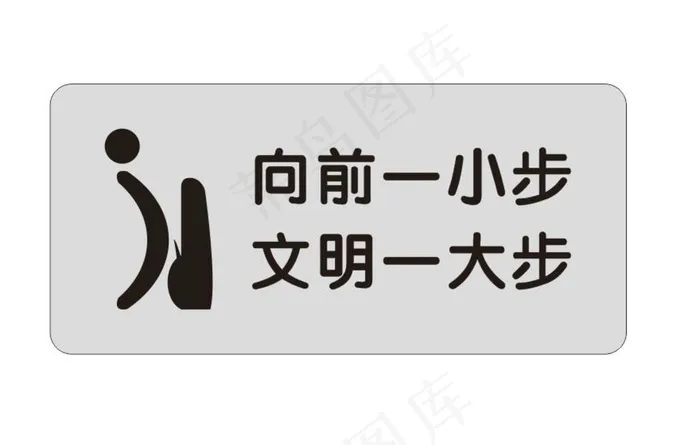 向前一小步图片cdr矢量模版下载