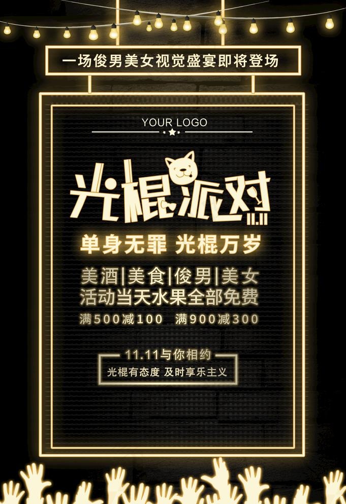 光棍派对图片(3534X5315(DPI:150))psd模版下载