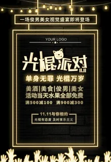 光棍派对图片 光棍派对图片
