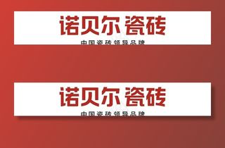 诺贝尔瓷砖图片