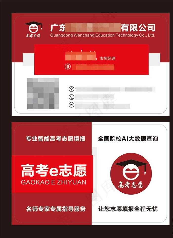 教育名片 红色名片 高考志愿图片cdr矢量模版下载