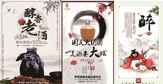 醇香老酒 醉 美酒宣 传海报图片