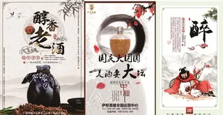 醇香老酒 醉 美酒宣 传海报图片
