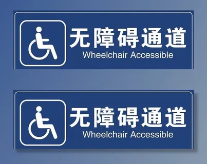 无障碍通道图片