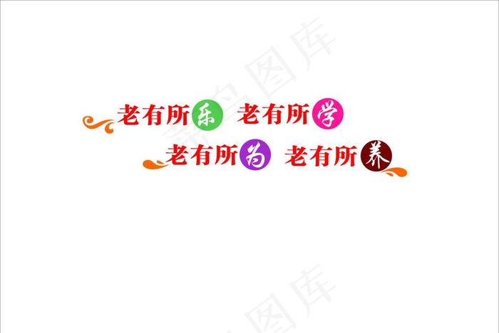 老年活动室图片cdr矢量模版下载