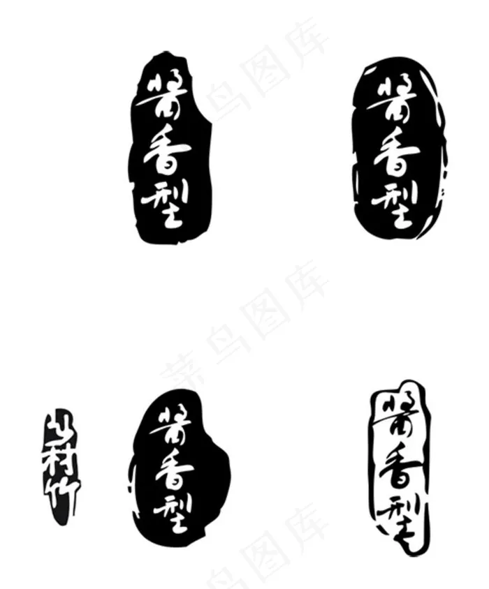 印章酱香型图片cdr矢量模版下载
