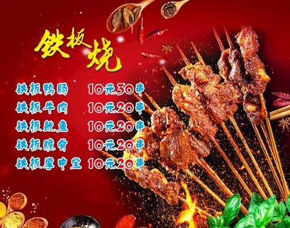 铁板烧菜单图片
