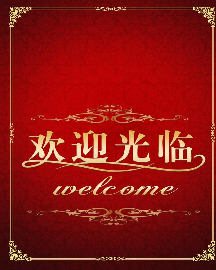 欢迎光临图片