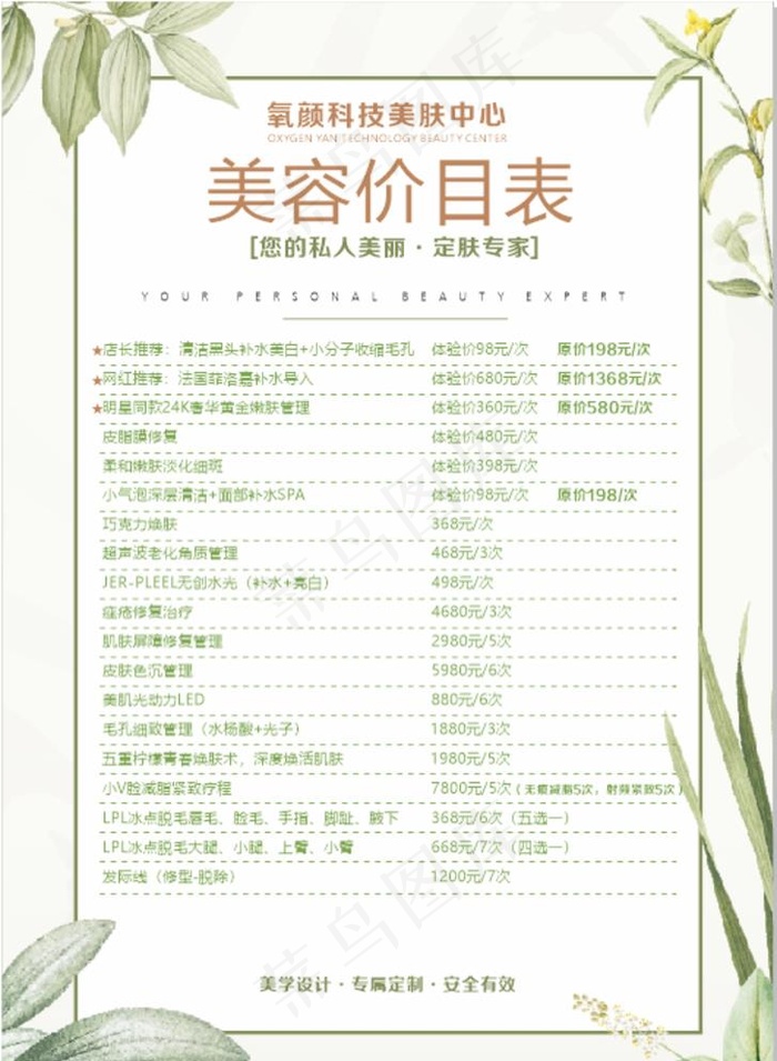 美容价格表图片cdr矢量模版下载