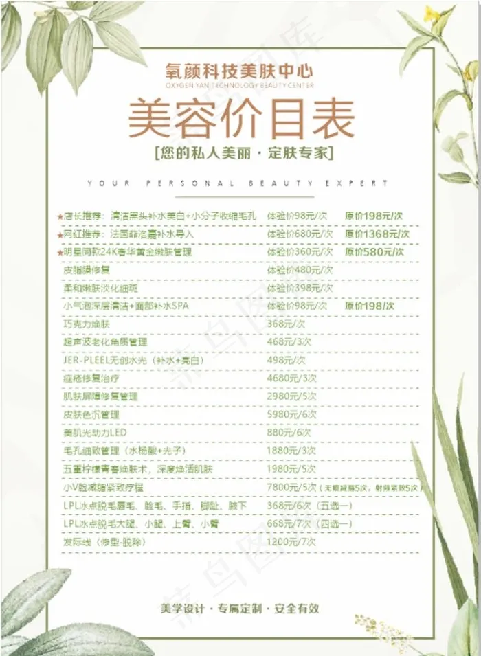 美容价格表图片cdr矢量模版下载