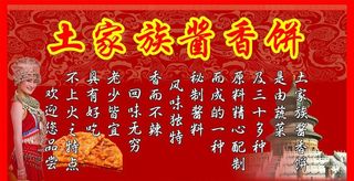 土家族酱香饼图片