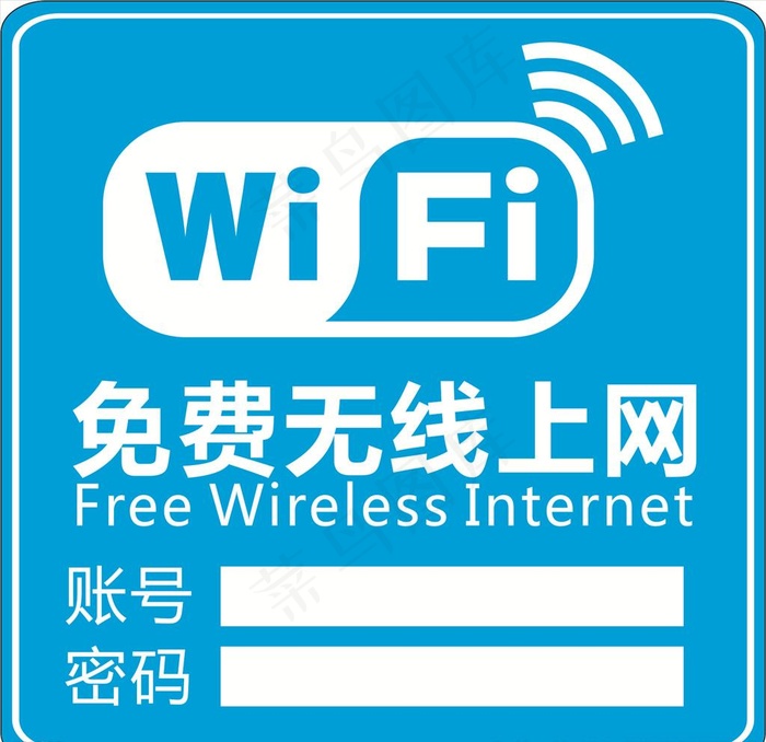 免费无线上网 wifi提示牌图片