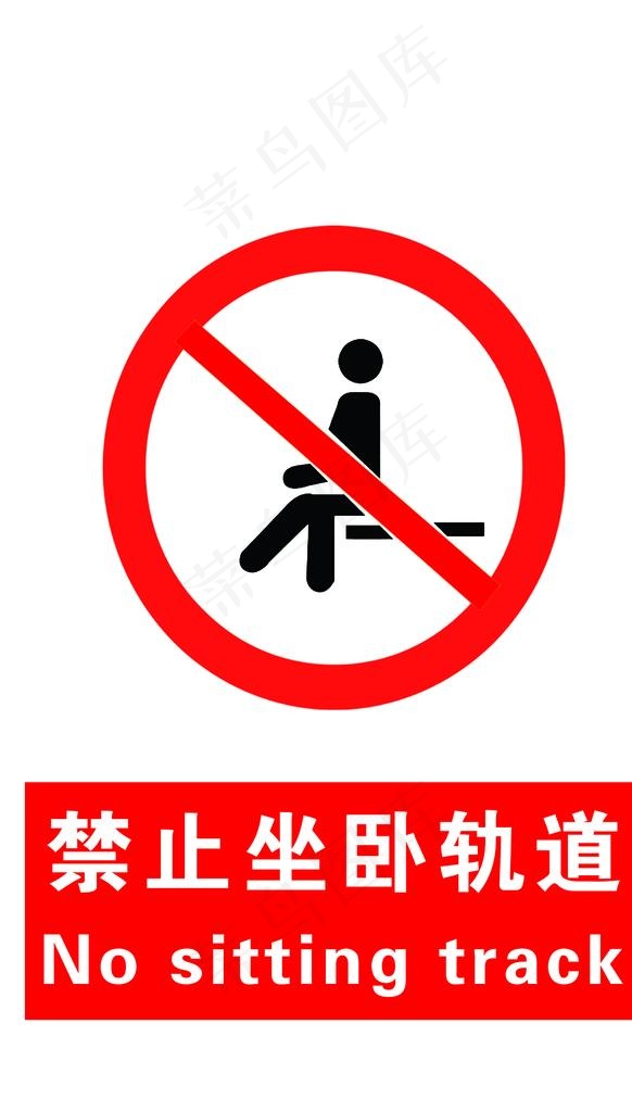 禁止坐卧轨道图片