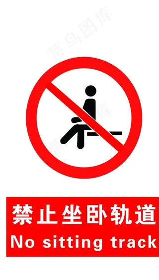 禁止坐卧轨道图片