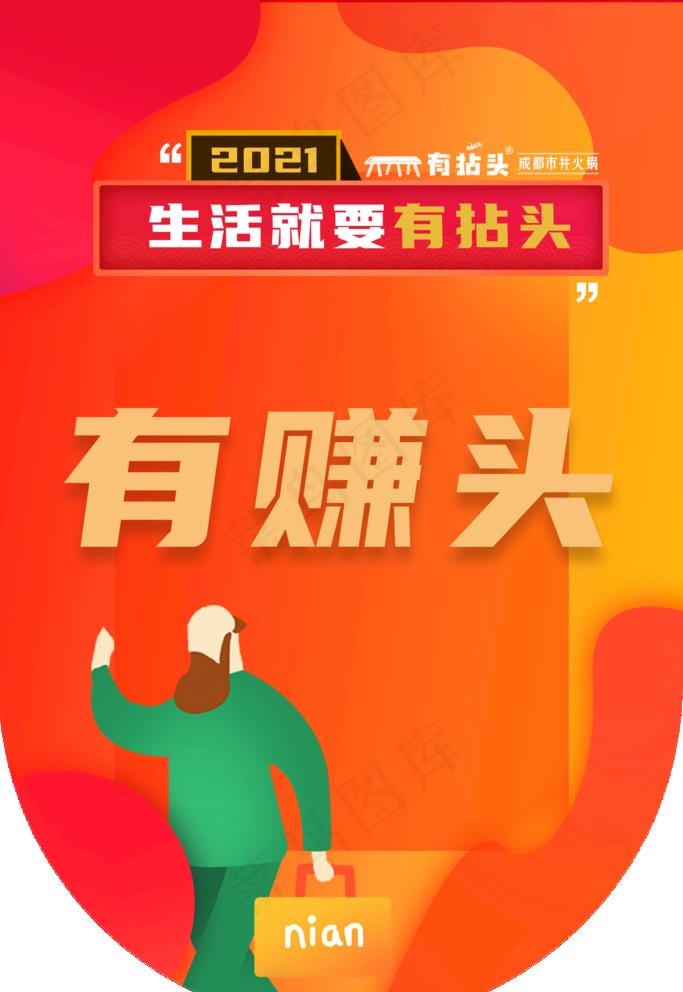有赚头吊旗图片(2362X3543(DPI:300))psd模版下载