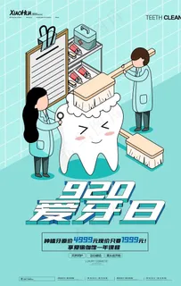 爱牙日图片 爱牙日图片